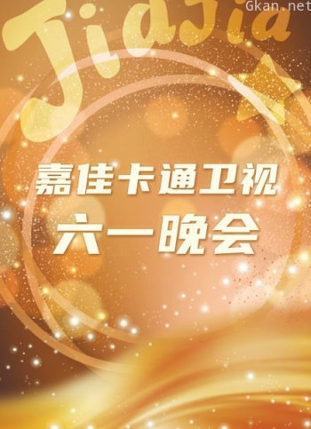 嘉佳卡通卫视六一晚会