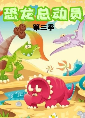 恐龙总动员 第三季