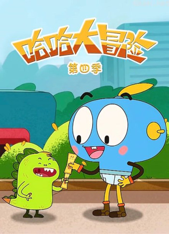 哈哈大冒险 第四季