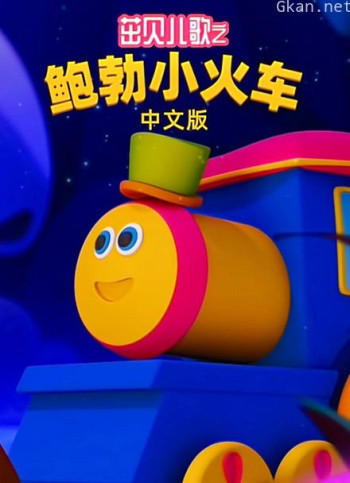 茁贝儿歌之鲍勃小火车