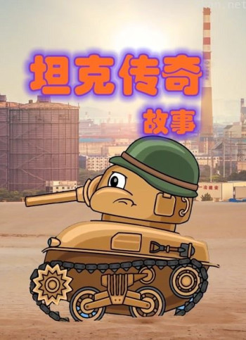 坦克传奇故事