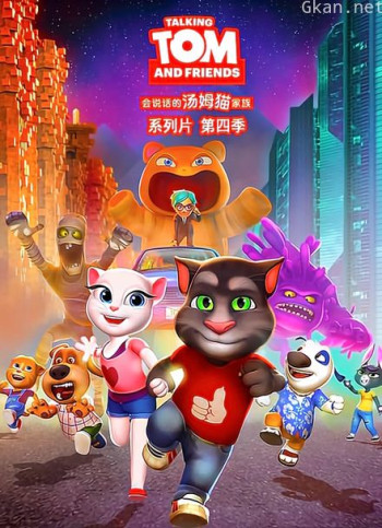 会说话的汤姆猫 第四季 英文版