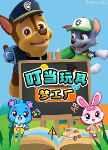 叮当玩具梦工厂