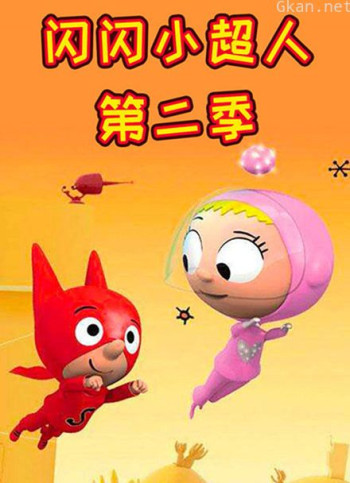 闪闪小超人 第二季