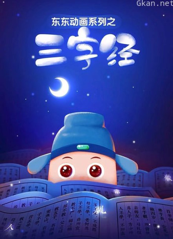 东东动画系列之三字经