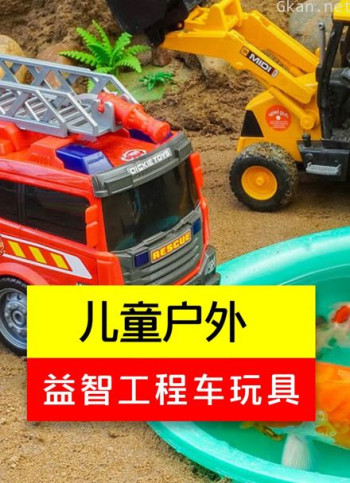 儿童户外益智工程车玩具