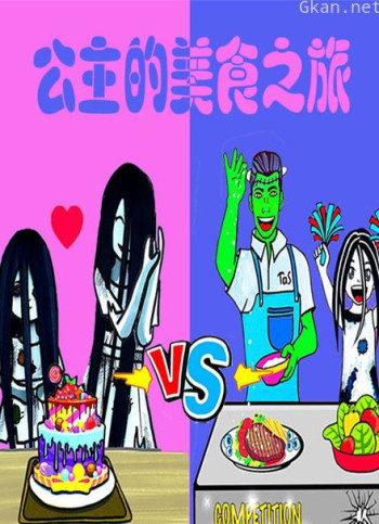 公主的美食之旅