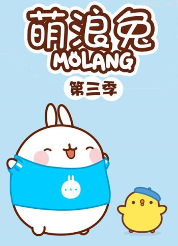 萌浪兔 第三季