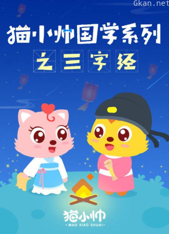 猫小帅国学系列之三字经