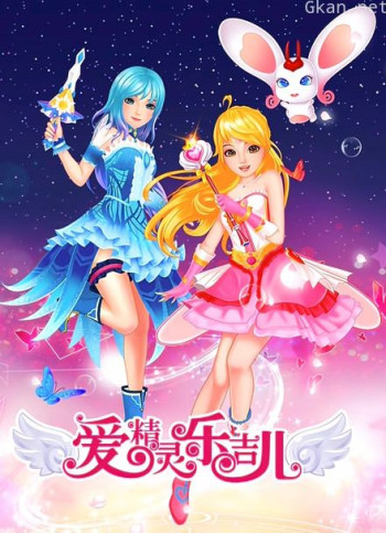 爱精灵乐吉儿 第一季