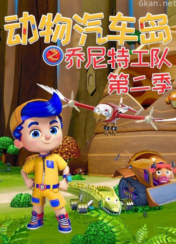 动物汽车岛之乔尼特工队 第二季
