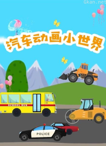 汽车动画小世界