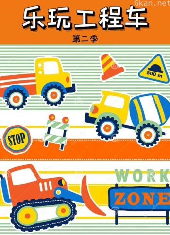 乐玩工程车 第二季