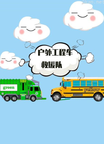 户外工程车救援队