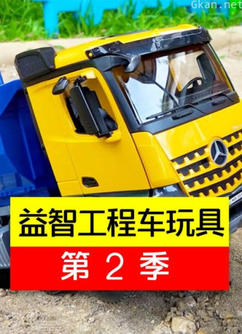 益智工程车玩具 第二季