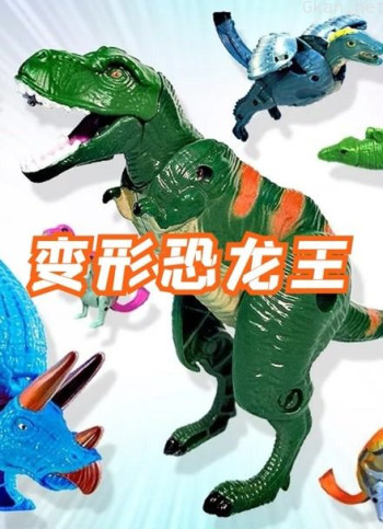 变形恐龙王
