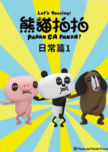 熊猫拍拍 日常篇1