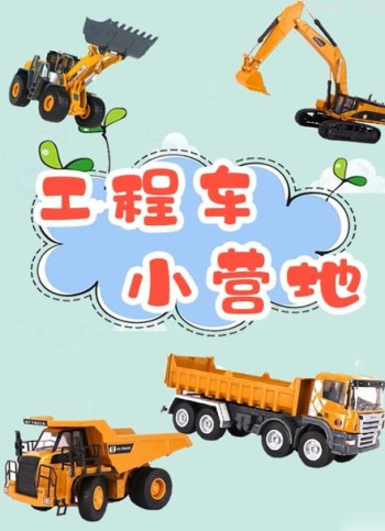 工程车小营地