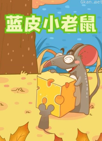 蓝皮小老鼠