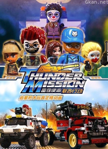 启蒙积木玩具定格动画 雷霆使命联合行动
