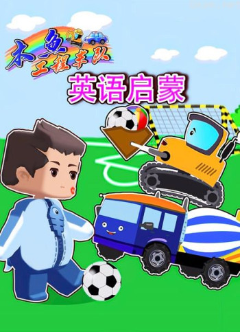 木鱼工程车队英语启蒙