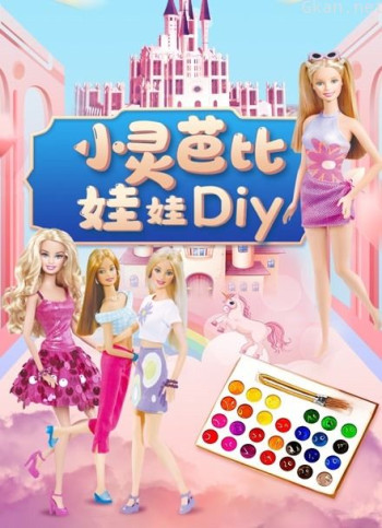 小灵芭比娃娃diy