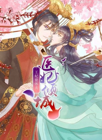 医妃倾城:王妃要休夫 动态漫画