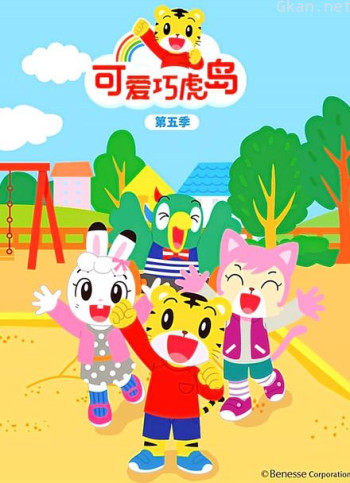 可爱巧虎岛 第五季