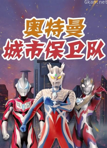 奥特曼城市保卫队