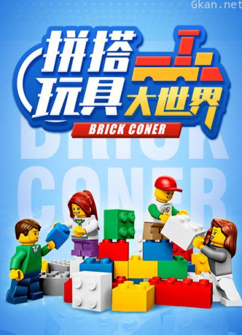 拼搭玩具大世界