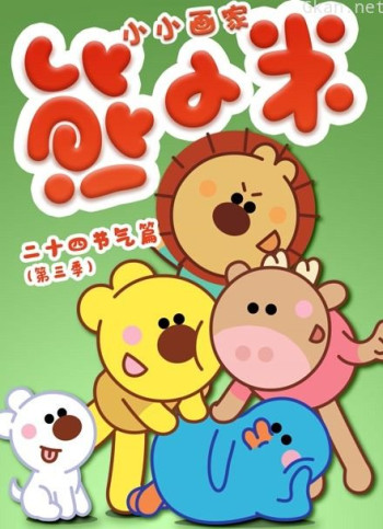 小小画家熊小米之二十四节气篇