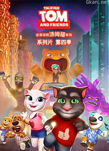 会说话的汤姆猫 第四季