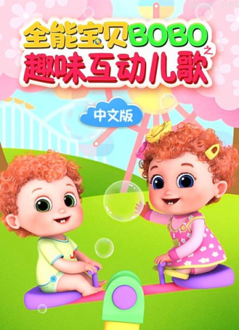 全能宝贝bobo之趣味互动儿歌