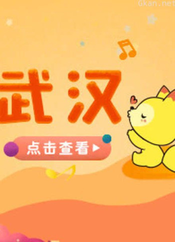 宝贝一起唱 武汉站