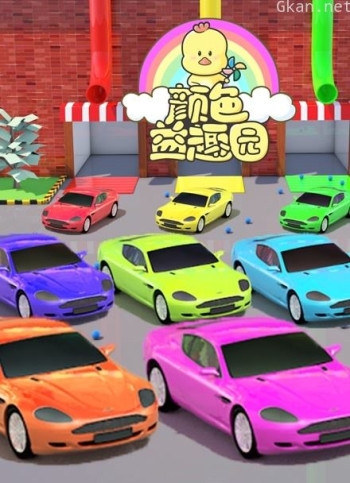 颜色益趣园 第23季