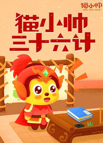 猫小帅三十六计