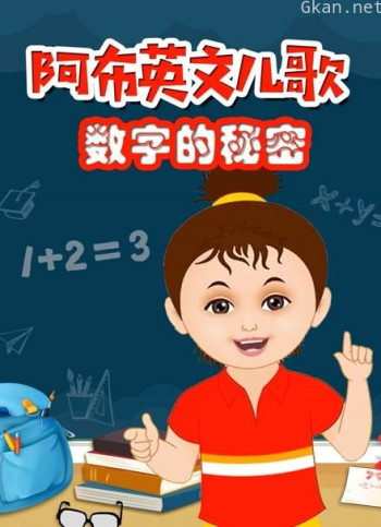 阿布英文儿歌 数字的秘密