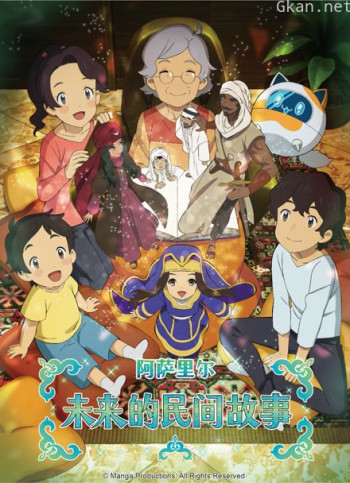 阿萨里尔未来的民间故事