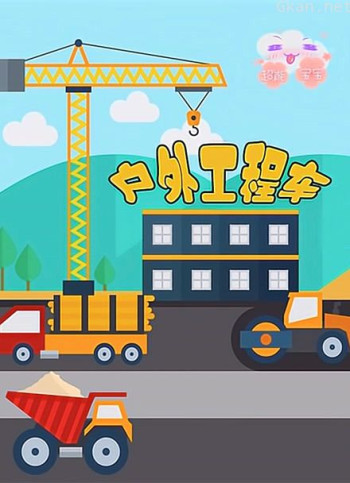 超能宝宝户外工程车