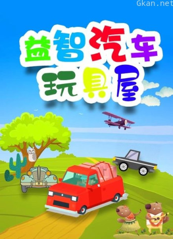 益智汽车玩具屋