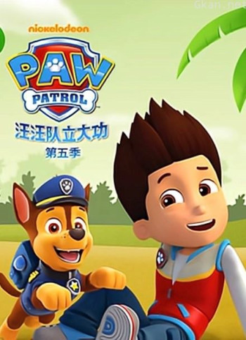 汪汪队立大功 第五季