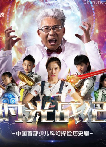 时光战纪 第一季