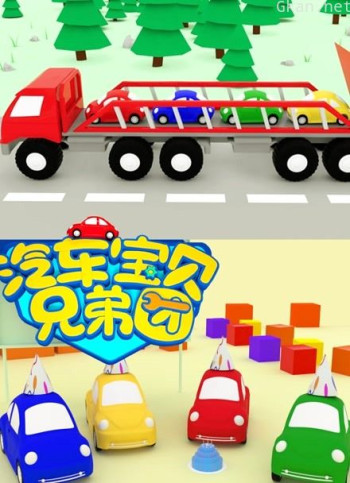 汽车宝贝兄弟团 第一季