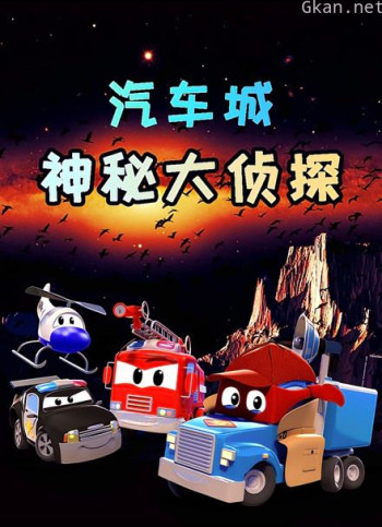 汽车城之神秘大侦探