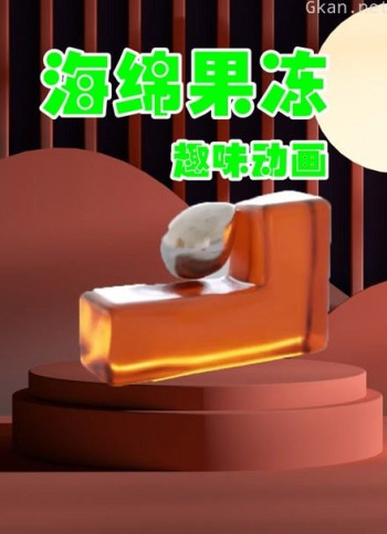 海绵果冻趣味动画