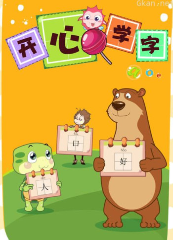 乐儿开心学字