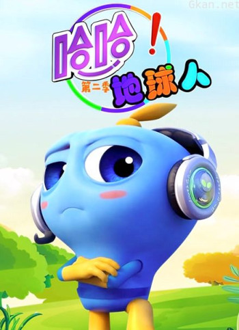 哈哈地球人 第二季