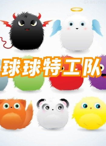 球球特工队