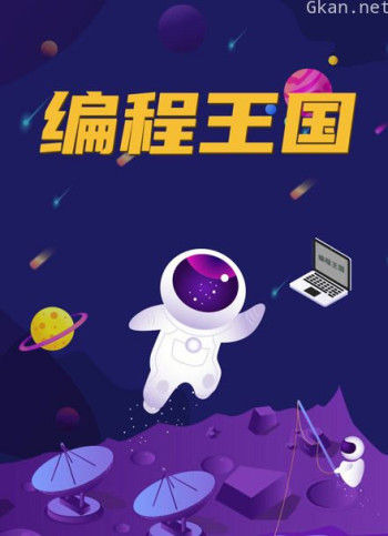 编程王国