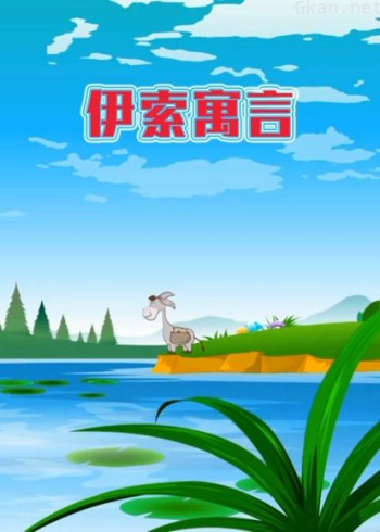 世界名著故事之伊索寓言